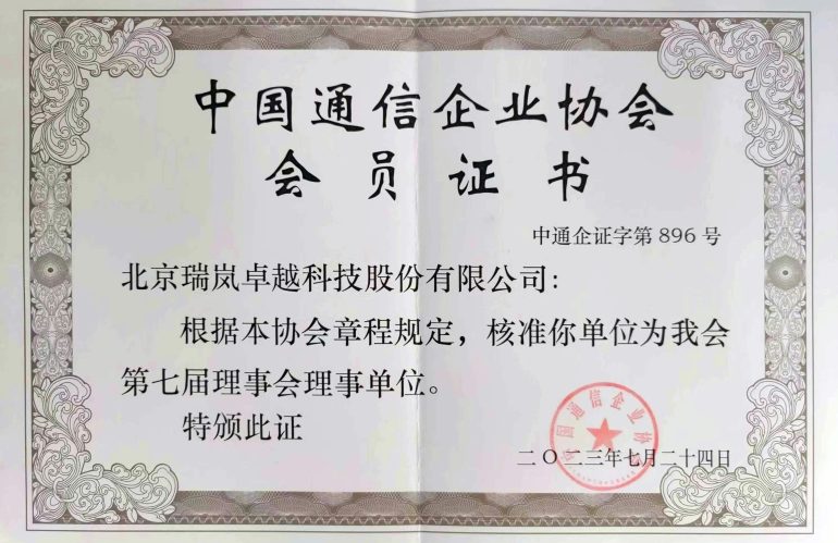 热烈祝贺我司成为中国通信企业协会第七届理事单位